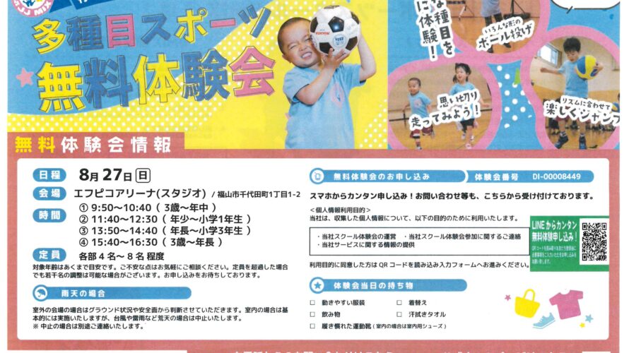 8月27日（日）多種目スポーツ無料体験会　 お知らせ🥎⚽